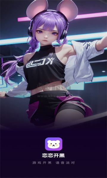 戀戀開(kāi)黑2024官方正版