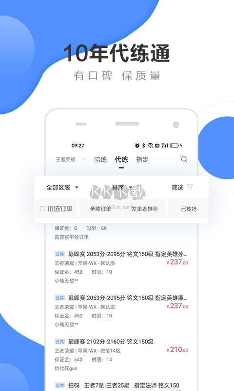 代練通app安卓官方新版本