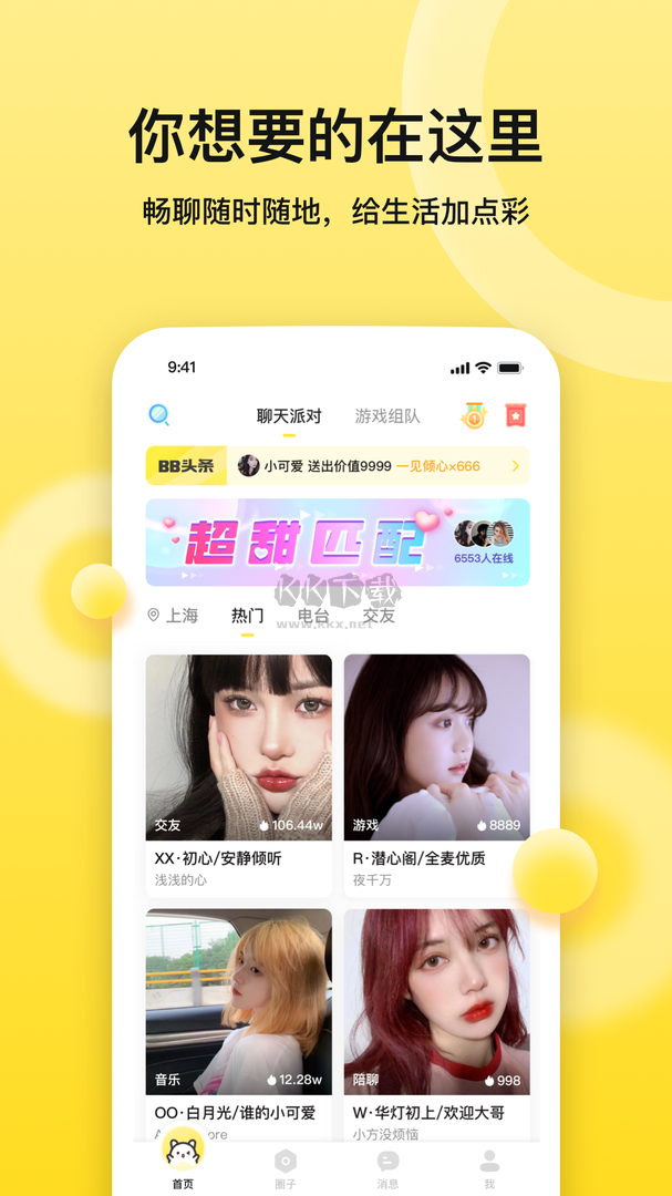 BB語音app安卓版2024最新