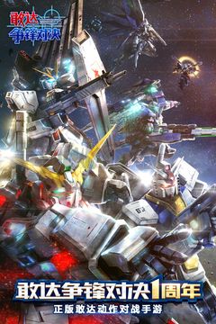 敢達爭鋒對決最新版