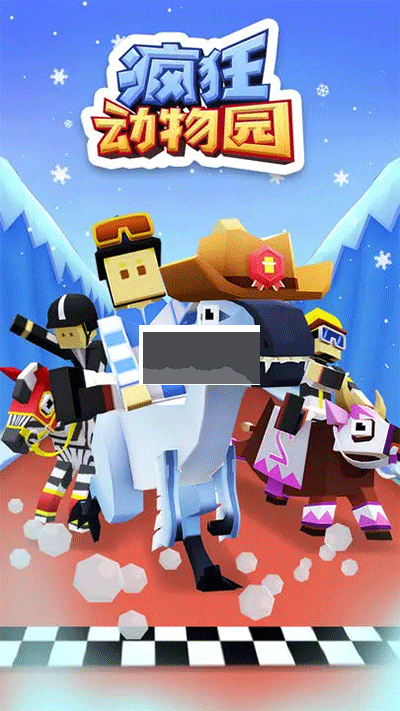 瘋狂動物園無限內(nèi)購版