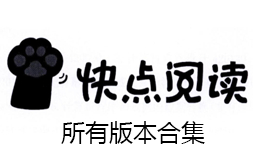 快點閱讀app下載-快點閱讀官網(wǎng)版/破解版/安卓版-快點閱讀app版本大全