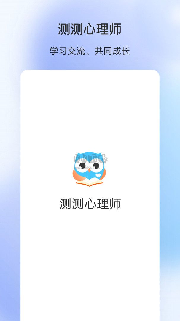 測(cè)測(cè)心理師2024專業(yè)版