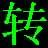 qsv轉(zhuǎn)換綠色版