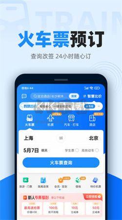 12306智行火車票app官網(wǎng)版2024最新