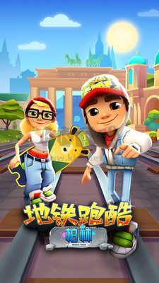 地鐵跑酷柏林版最新版