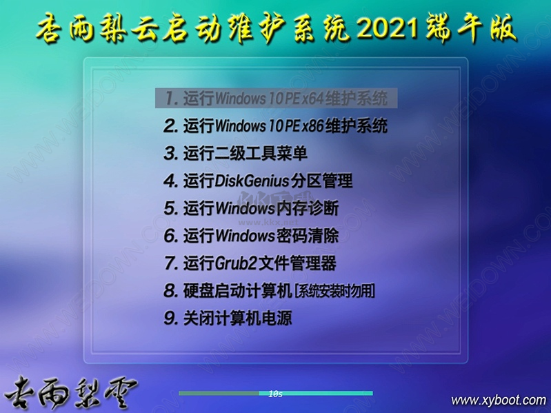 杏雨梨云啟動(dòng)維護(hù)系統(tǒng)PC端官方版最新