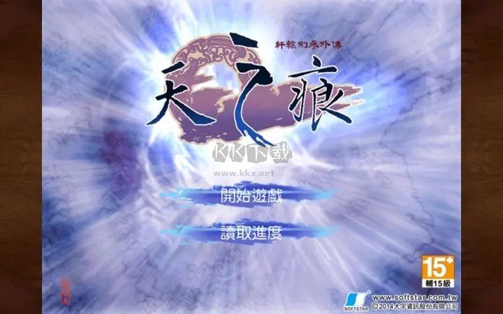 軒轅劍3外傳之天之痕安卓漢化版
