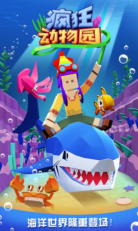 瘋狂動物園水世界手游