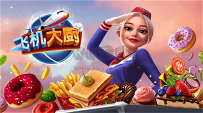 飛機(jī)大廚破解版無限鉆石版