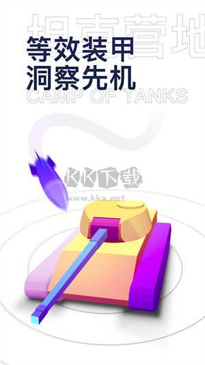 坦克營地最新版