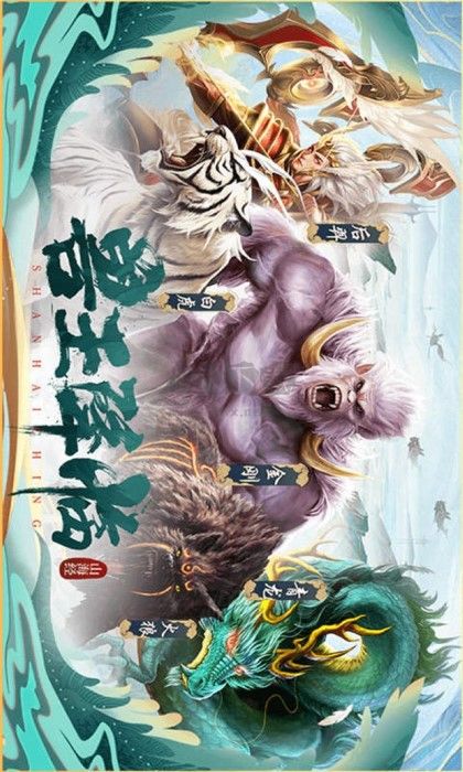 山海經(jīng)異獸錄最新版