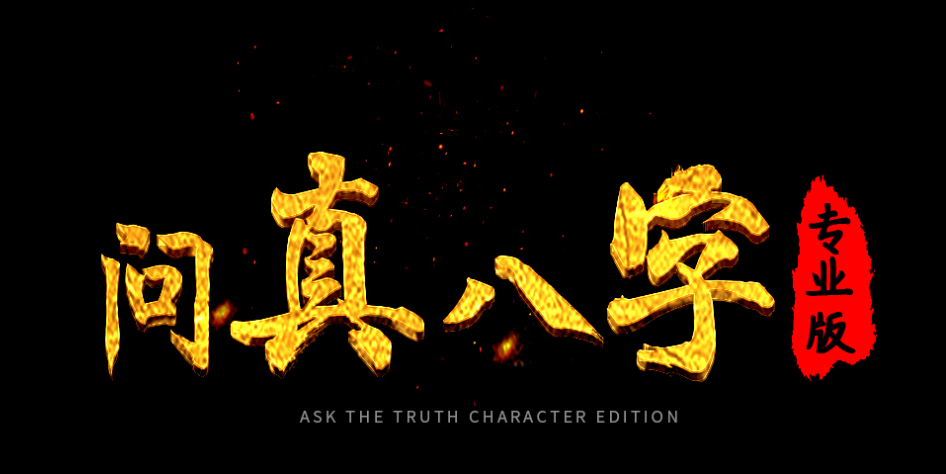 問真八字APP下載-問真八字手機版/免費版/破解版-問真八字版本合集