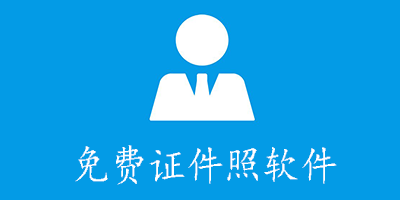 最好用的證件照免費軟件-證件照app免費推薦-證件照軟件免費版