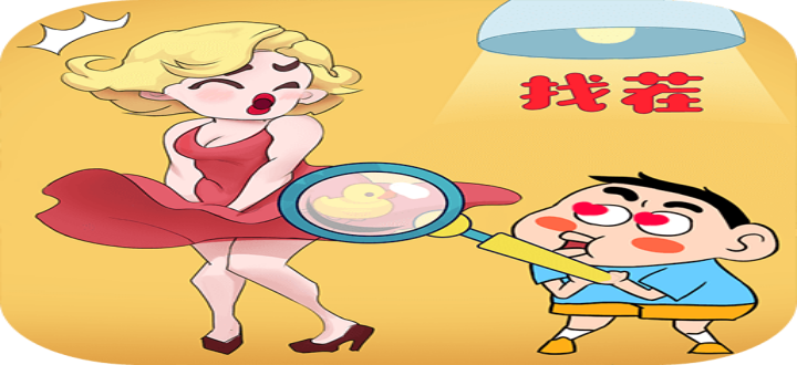 腦洞找茬解密游戲下載-腦洞找茬解密游戲排行-十大好玩的腦洞找茬解密游戲