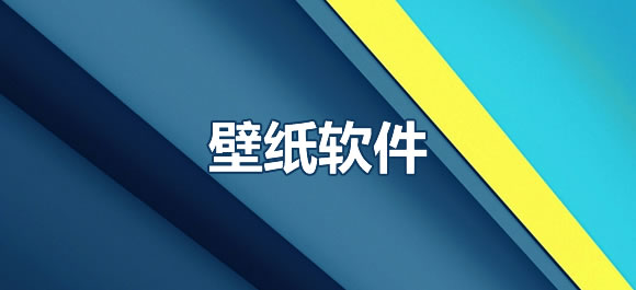 超高清壁紙app下載-超高清壁紙app排行榜前十名
