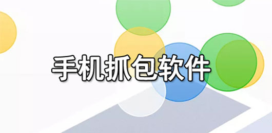 手機抓包神器-抓包工具手機端排行榜-手機抓包工具推薦下載