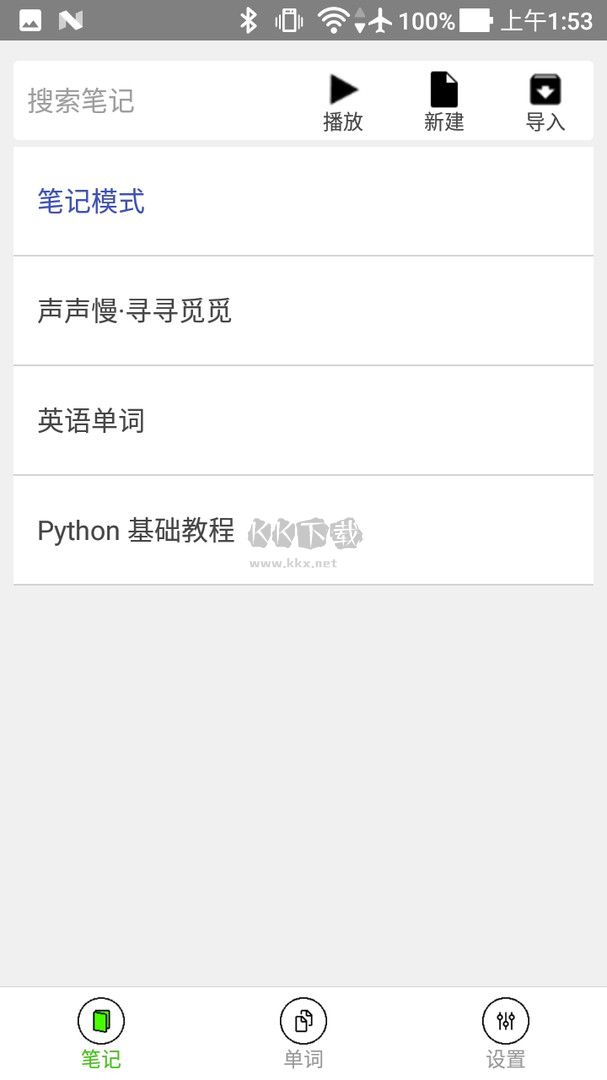 動聽筆記APP手機版