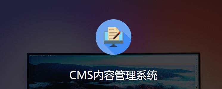 開源CMS系統(tǒng)有哪些？常用的CMS系統(tǒng)有哪些？