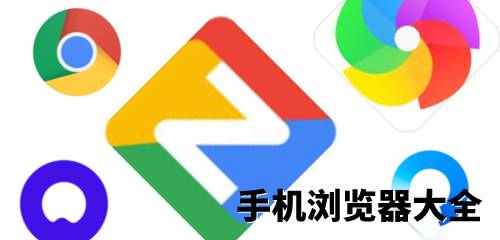 安卓手機(jī)瀏覽器大全-隱身瀏覽器/悟空瀏覽器/干貨瀏覽器-安卓手機(jī)瀏覽器免費(fèi)下載大全