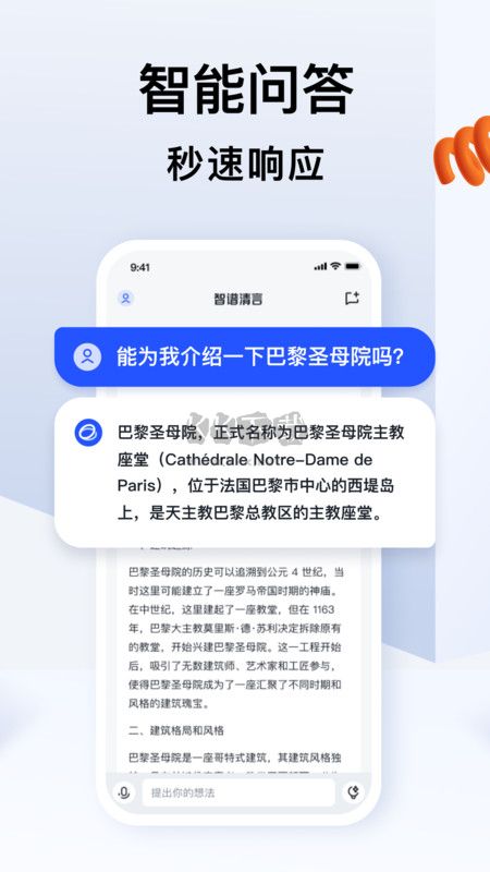 智譜清言2024最新安卓版