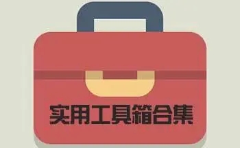 手機(jī)工具箱app下載-宇宙工具箱/無(wú)憂工具箱/皮皮工具箱