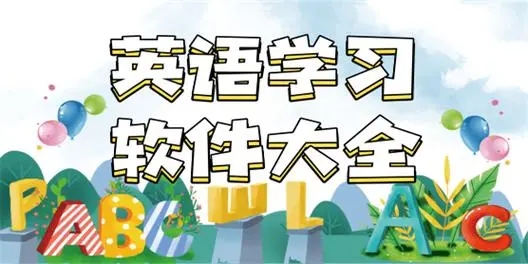 英語(yǔ)軟件排行榜前十名-省心英語(yǔ)/ABC英語(yǔ)角/同步學(xué)英語(yǔ)-英語(yǔ)免費(fèi)自學(xué)軟件合集