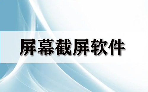 電腦截屏軟件哪個(gè)最好用免費(fèi)？電腦屏幕截圖用什么軟件？電腦常用截圖軟件有哪些？