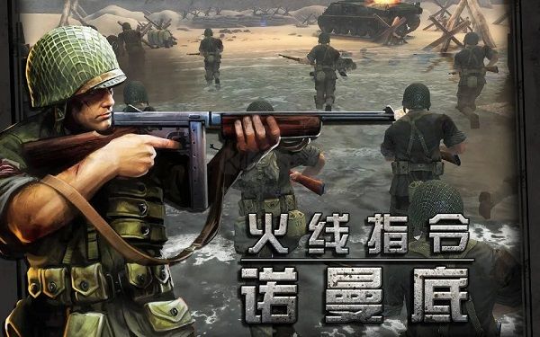 火線指令諾曼底手游