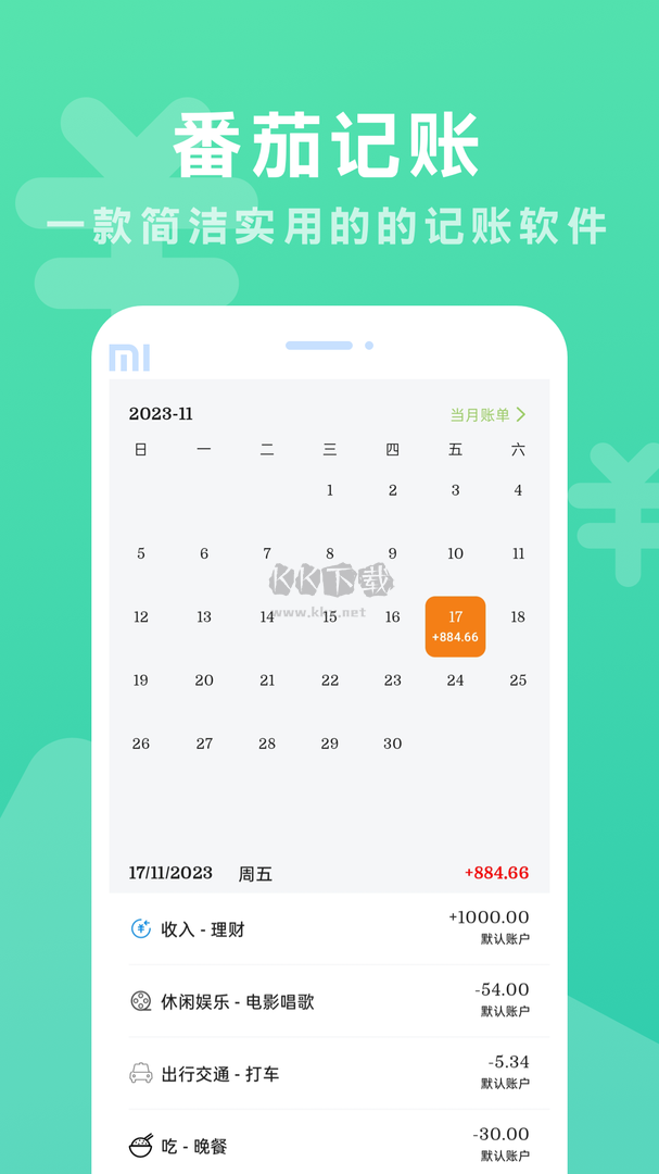 番茄記賬app(資金管理)