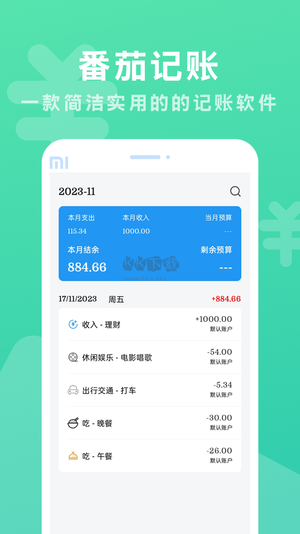 番茄記賬app(資金管理)