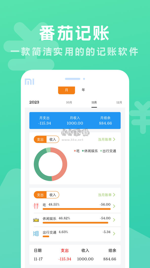 番茄記賬app(資金管理)