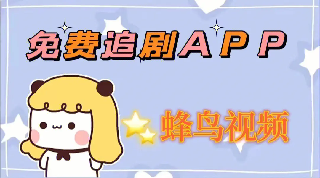 蜂鳥追劇app下載-蜂鳥追劇官方版/免費(fèi)版/最新版-蜂鳥追劇app版本合集