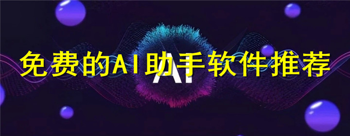 AI智慧助手推薦軟件-人工智能語(yǔ)音助手排行榜-好用的AI軟件工具