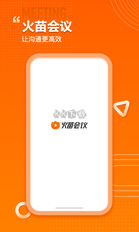 火苗會議app官網(wǎng)最新版