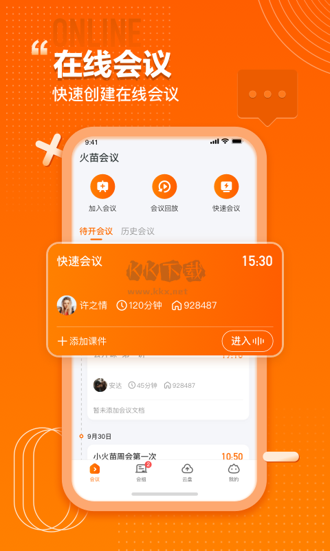 火苗會議app官網(wǎng)最新版
