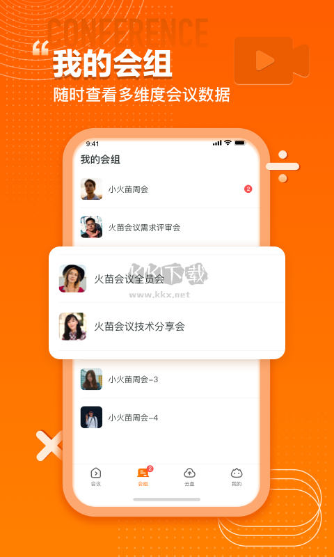 火苗會議app官網(wǎng)最新版