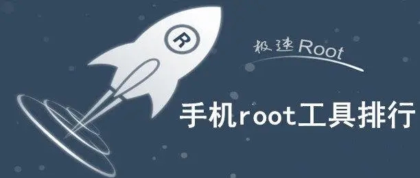 免費(fèi)一鍵root軟件-root權(quán)限安卓版-超級(jí)root軟件合集