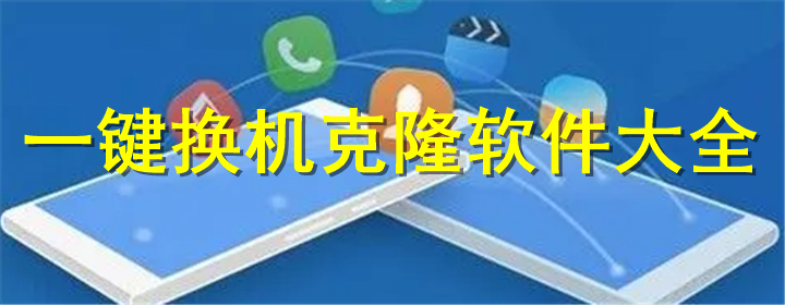 手機(jī)克隆助手有哪些軟件？免費(fèi)好用的手機(jī)克隆軟件推薦下載