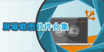 手機(jī)強(qiáng)制截屏軟件app下載-一鍵截圖軟件app-手機(jī)免費(fèi)截圖軟件合集