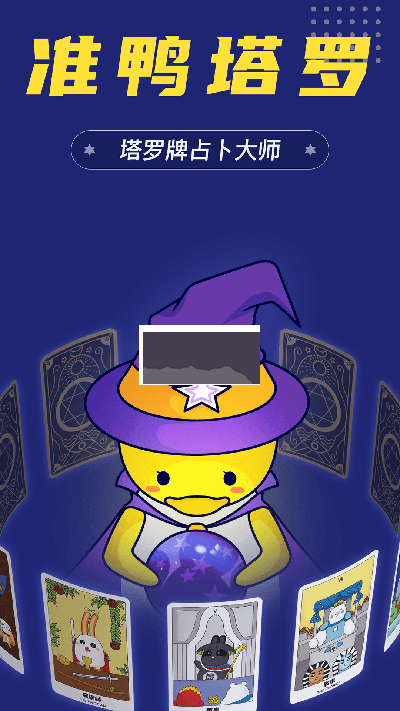 準鴨塔羅牌2024破解版