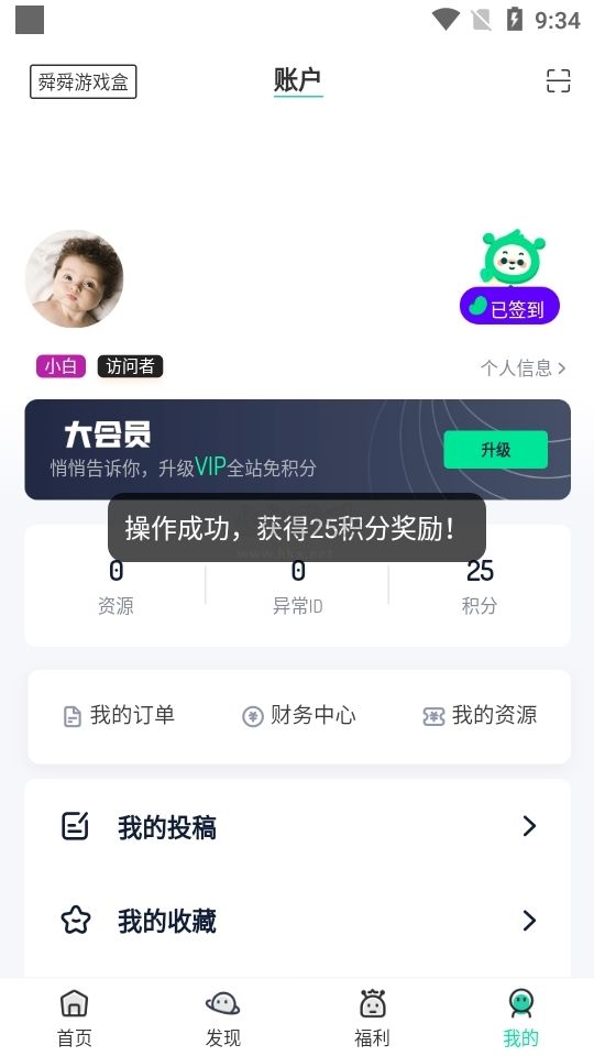 舜舜游戲盒破解版無限積分