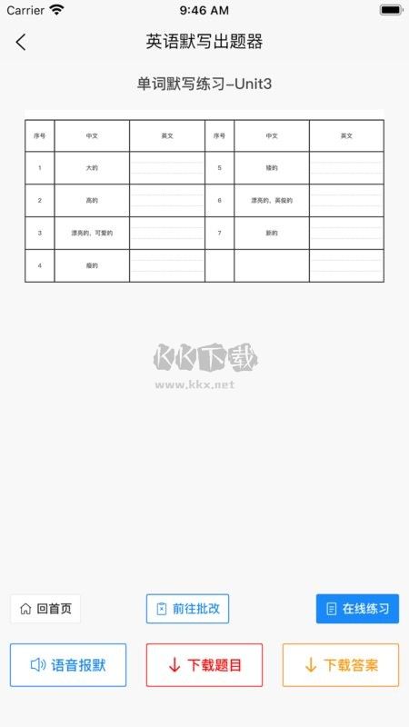 英語默寫出題器APP