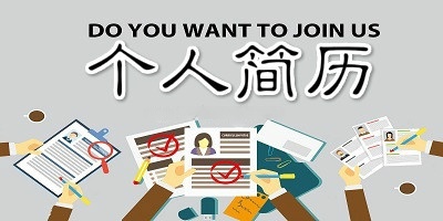 免費(fèi)簡(jiǎn)歷制作軟件-求職簡(jiǎn)歷模板word免費(fèi)版-必備好用的簡(jiǎn)歷制作軟件