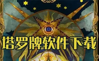塔羅牌占卜測(cè)試軟件下載-免費(fèi)的塔羅牌占卜軟件合集