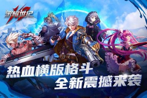 榮耀世紀(jì)2024最新手機(jī)版