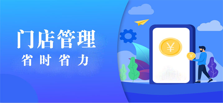 免費(fèi)的門店管理軟件哪個(gè)好？手機(jī)管理店鋪用哪個(gè)軟件？店鋪管理系統(tǒng)軟件有哪些？