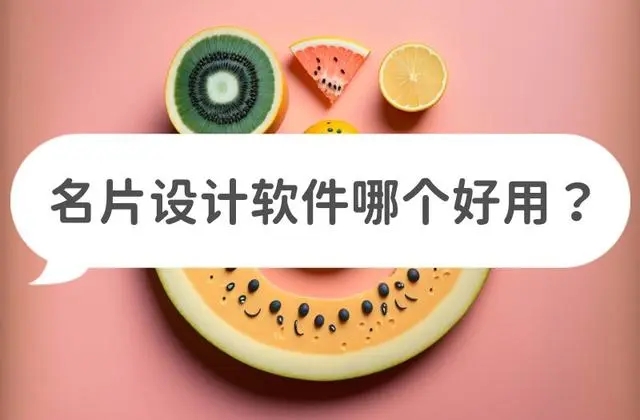 名片設(shè)計(jì)工具有哪些？制作名片的軟件哪個(gè)好？什么軟件可以設(shè)計(jì)自己的名片？
