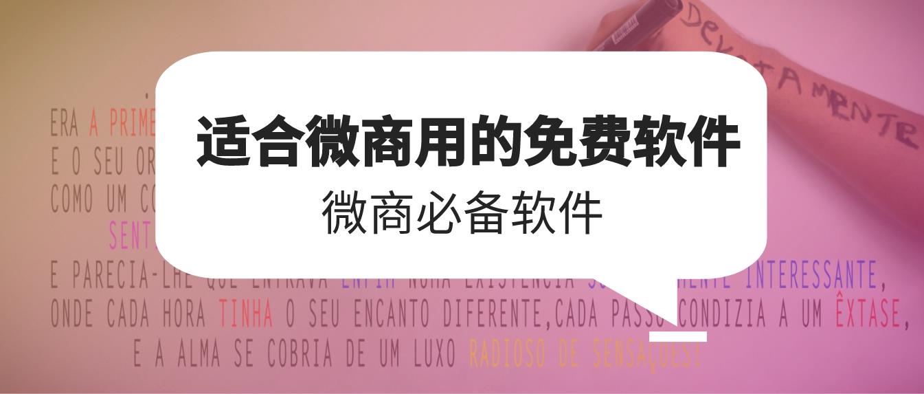 微商作圖神器永久免費(fèi)版-微商p圖軟件有哪些免費(fèi)？微商海報(bào)圖片制作軟件哪個(gè)好？