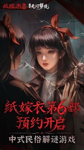 紙嫁衣6無(wú)間夢(mèng)境千秋魘篇安卓版